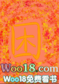 困的表情包