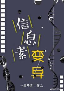 信息素变异by一世华堂讲了啥