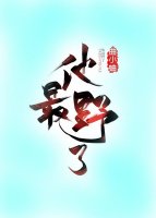 他最野了 曲小蛐百度云