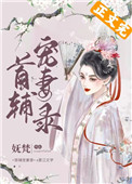 首辅宠妻录(重生)全文免费阅读无弹窗