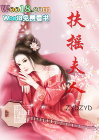 扶摇夫人旧深宅旧第二书包全文