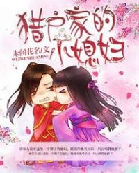 猎户家的小福娘免费观看