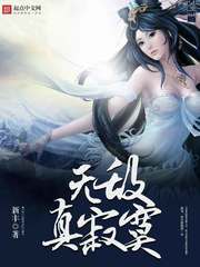无敌真寂寞小说全文免费阅读