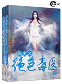 溺宠之绝色毒医安以晴