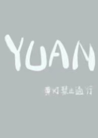 圆父女仝阿冷最新章节阅读