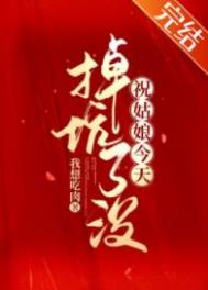 祝姑娘今天掉坑了没 花姐