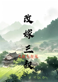 嫁三叔小说免费阅读全集