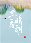 早春晴朗全文免费阅读app