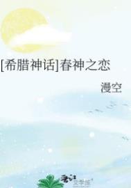 希腊神话春夏秋冬的来历