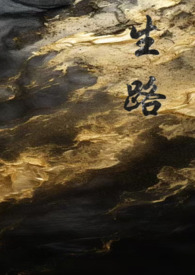 生路粤语版