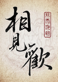 相见欢的小视频
