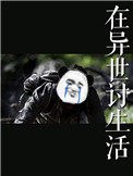 在异世界获得超能力的我在现实世界照样无敌