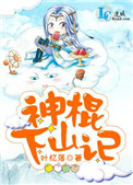 神棍下山记讲了什么