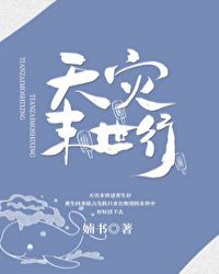 天灾末世我携亿万囤货嗨翻了
