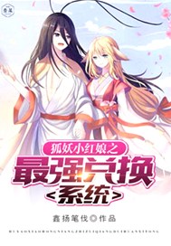 狐妖小红娘之无限兑换系统
