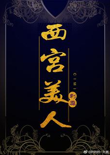 西宫美月5年后相遇