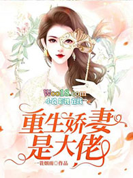 重生娇妻杀疯了真相大白