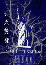 引火烧身by三七古代