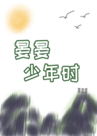 晏晏少年时txt下载