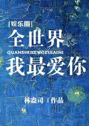全世界都暗恋你娱乐圈昼风