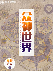 众神小说