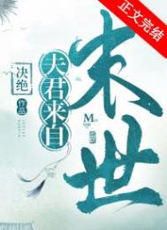 夫君来自末世txt
