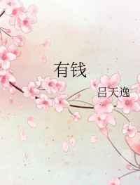 有钱了小品视频完整版