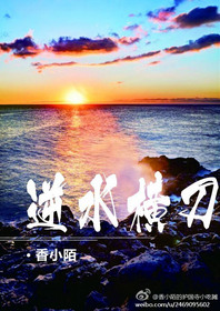 逆水横刀by香小陌讲的什么