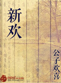 新欢原唱完整版