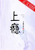 《上瘾》作者半截白菜