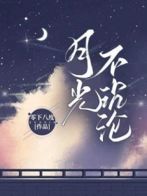 月光不归星辰妙曼现场完整版