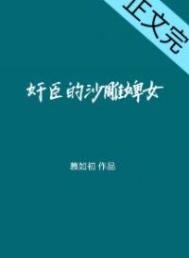 奸臣的话痨婢女番外