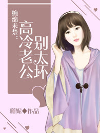 缠绵未禁:高冷老公,别太坏