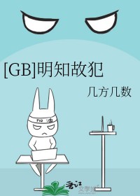 明知故犯by长孙明全文免费阅读