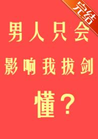 男人只会影响我拔剑的速度🤨池皖瑶