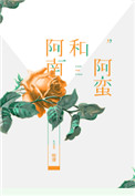 阿南和阿杭谁更强