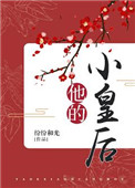他的小初恋