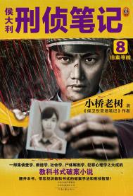 侯大利刑侦笔记8:旧案寻踪(出书版)