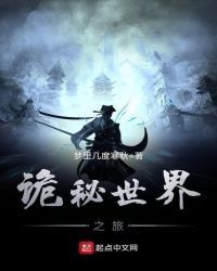 诡秘世界之旅小说阅读