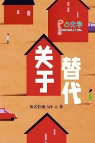 关于替身文学的文案