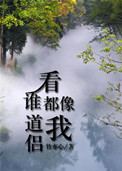 看谁都像你什么意思