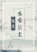 永安县主(重生)深海里的云朵