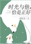 时光与他恰是正好更新时间