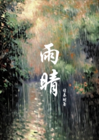 雨晴(父女)