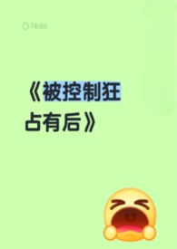 被控制欲强的男生