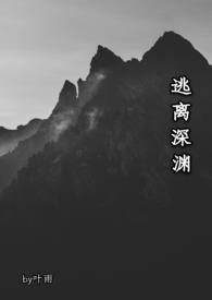 逃离深渊苏嫣倪致晗