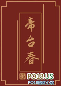 帝台春词牌名由来