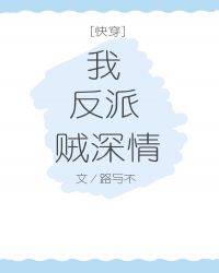 我反派贼深情快穿