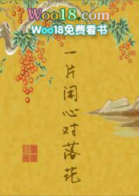 一片闲心对落花全文御书网
