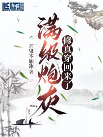 满级炮灰回归后